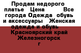 Продам недорого  платье › Цена ­ 900 - Все города Одежда, обувь и аксессуары » Женская одежда и обувь   . Красноярский край,Железногорск г.